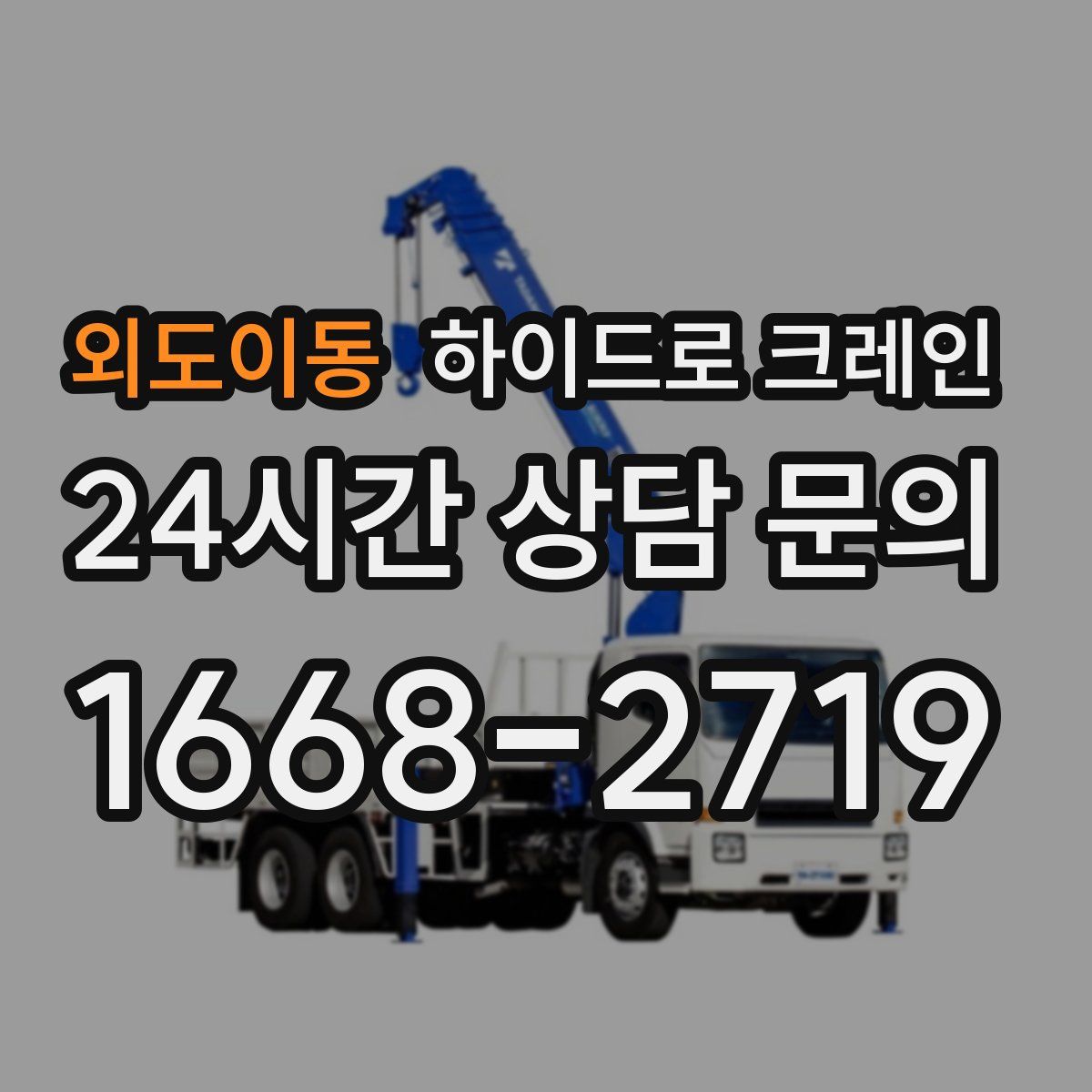 외도이동 하이드로 크레인