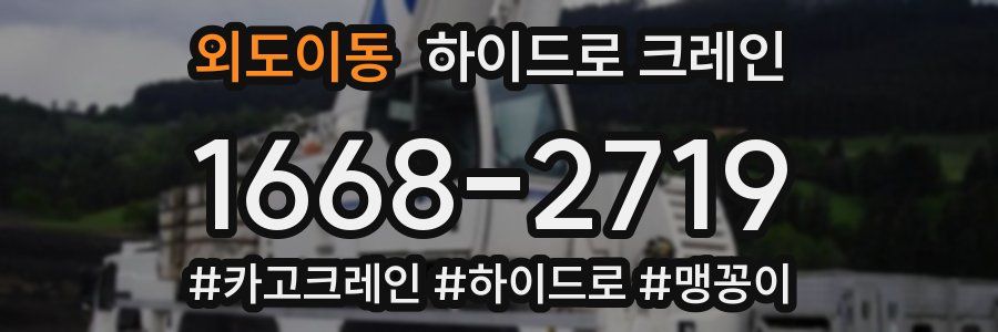 외도이동 하이드로 크레인