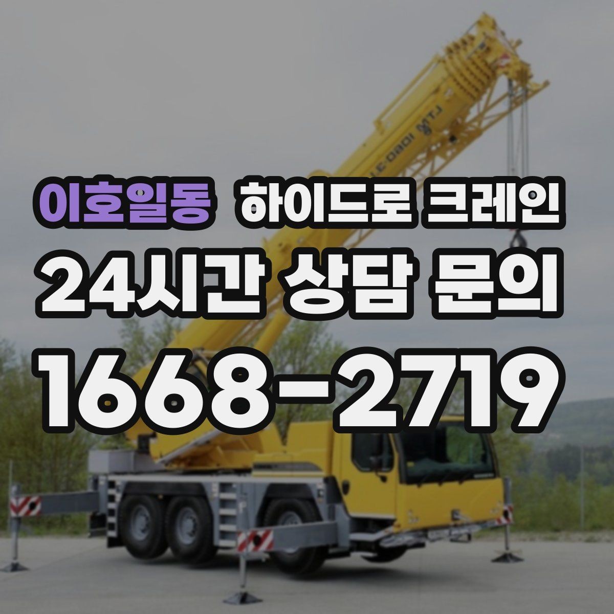 이호일동 하이드로 크레인 강풍 예보가 있을 때 작업 판단 기준