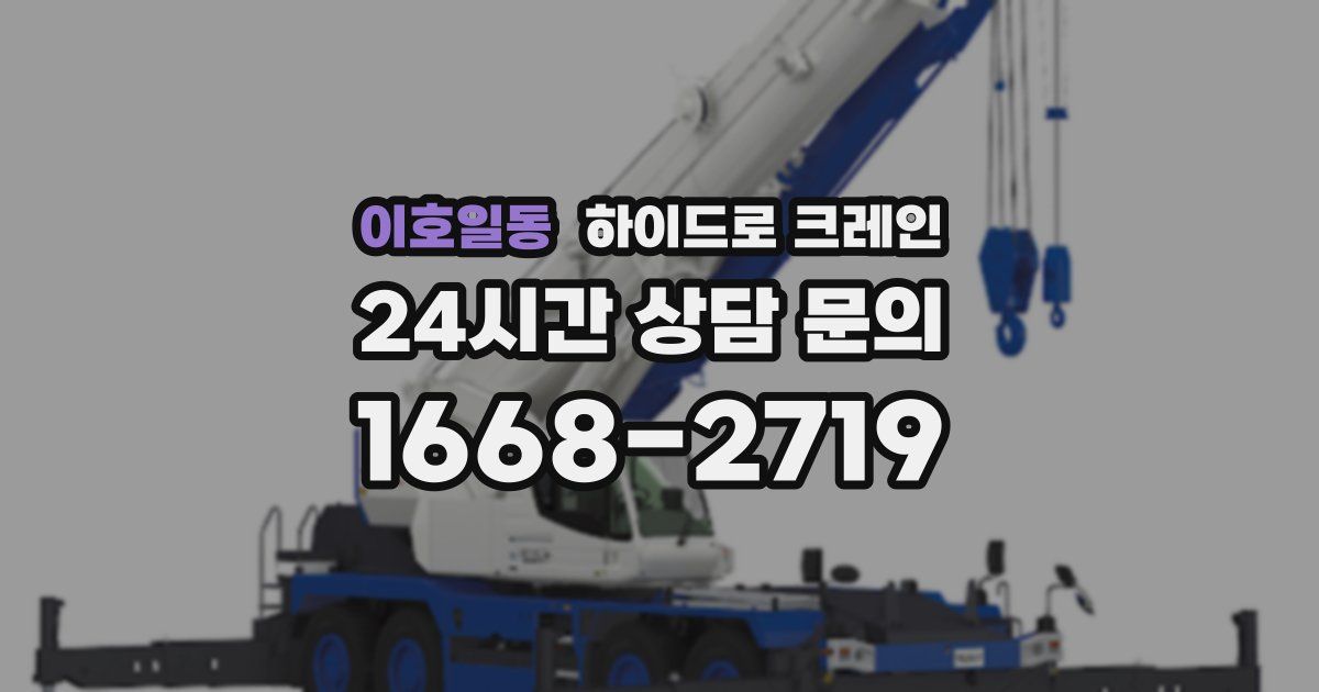 이호일동 하이드로 크레인