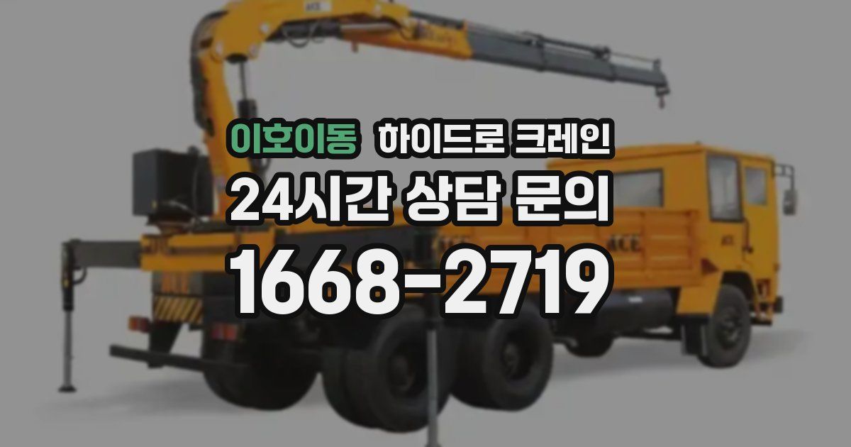 이호이동 하이드로 크레인