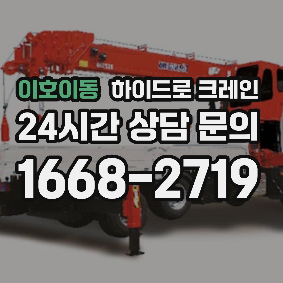 이호이동 하이드로 크레인