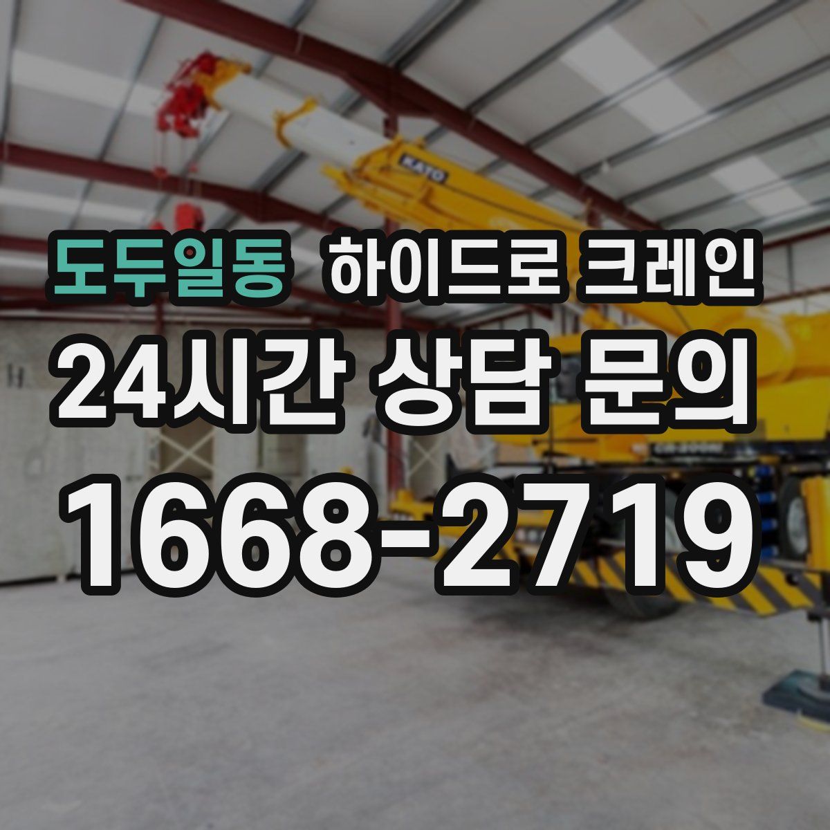 도두일동 하이드로 크레인