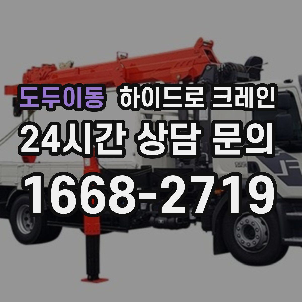 도두이동 하이드로 크레인