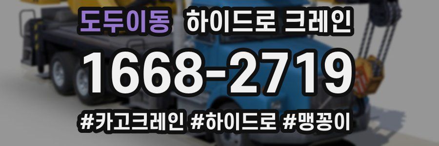 도두이동 하이드로 크레인