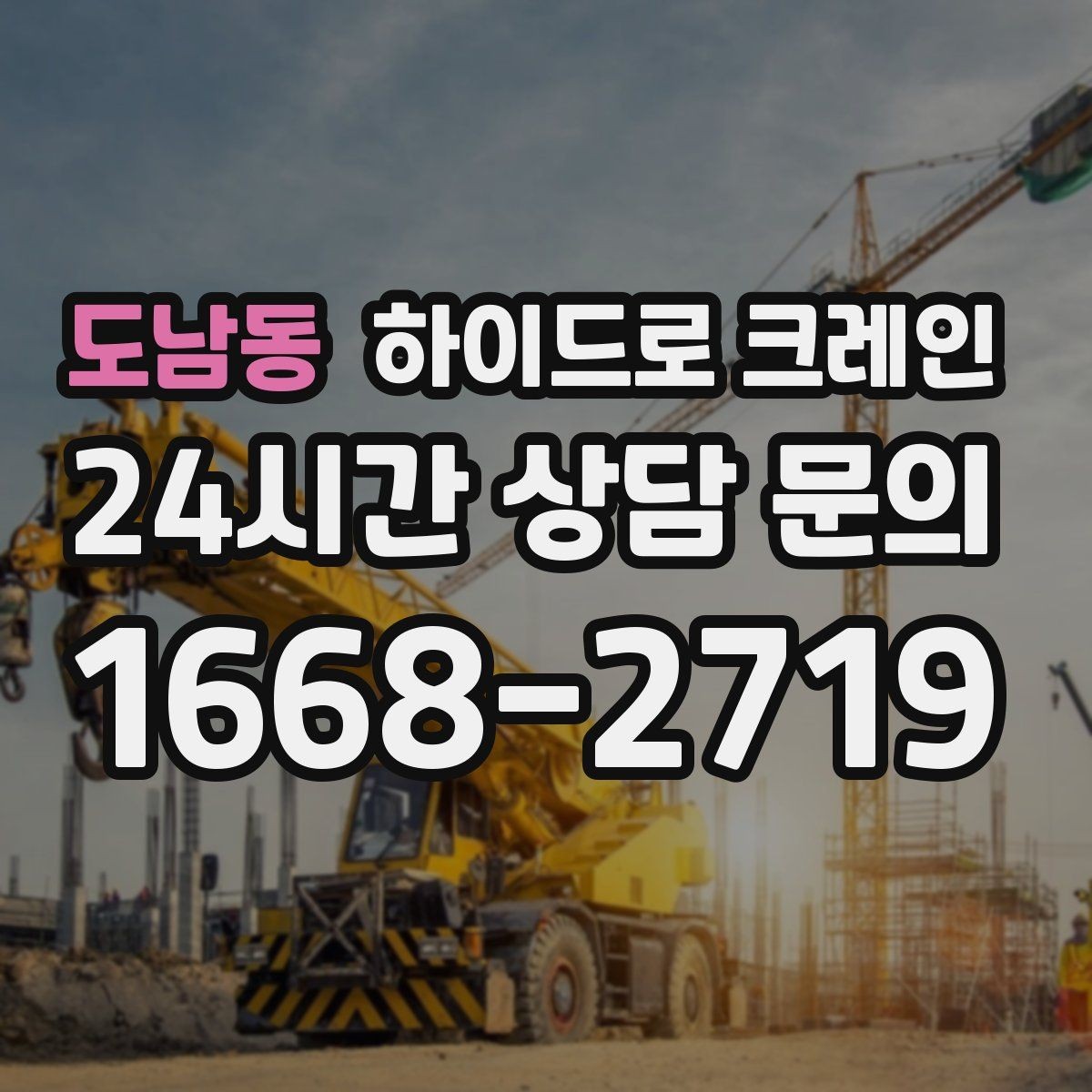 도남동 하이드로 크레인 작업 전에 이것만 확인하면 안전합니다