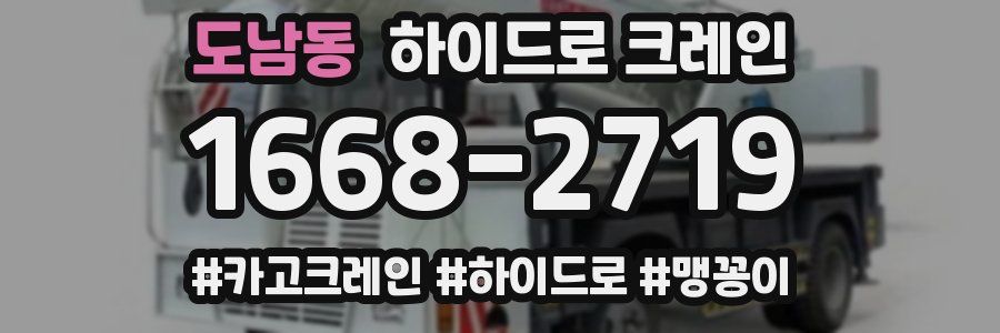 도남동 하이드로 크레인