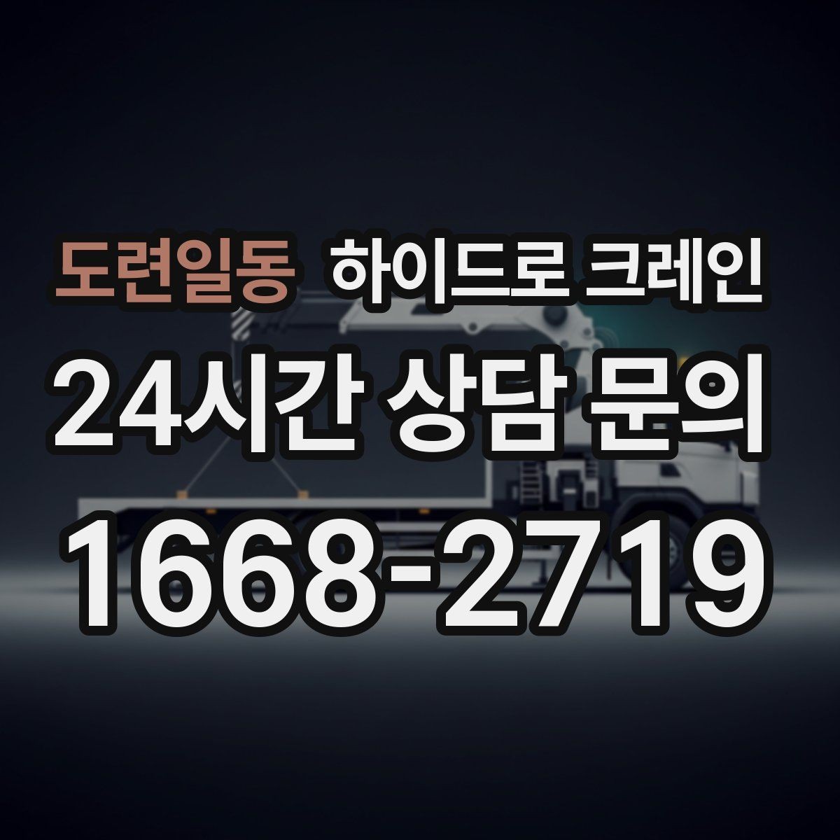 도련일동 하이드로 크레인 지반이 약한 현장 민원 줄이는 현장 통제 요령