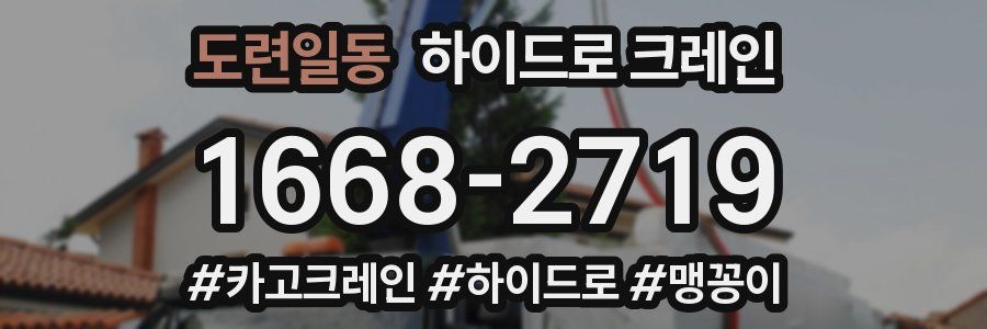 도련일동 하이드로 크레인