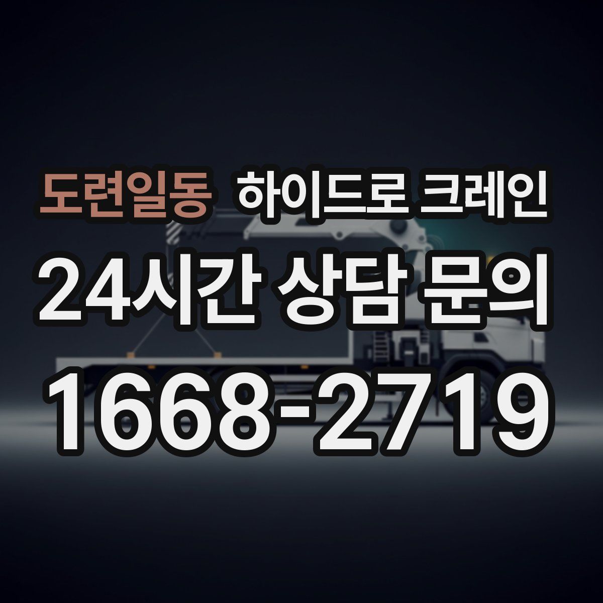 도련일동 하이드로 크레인