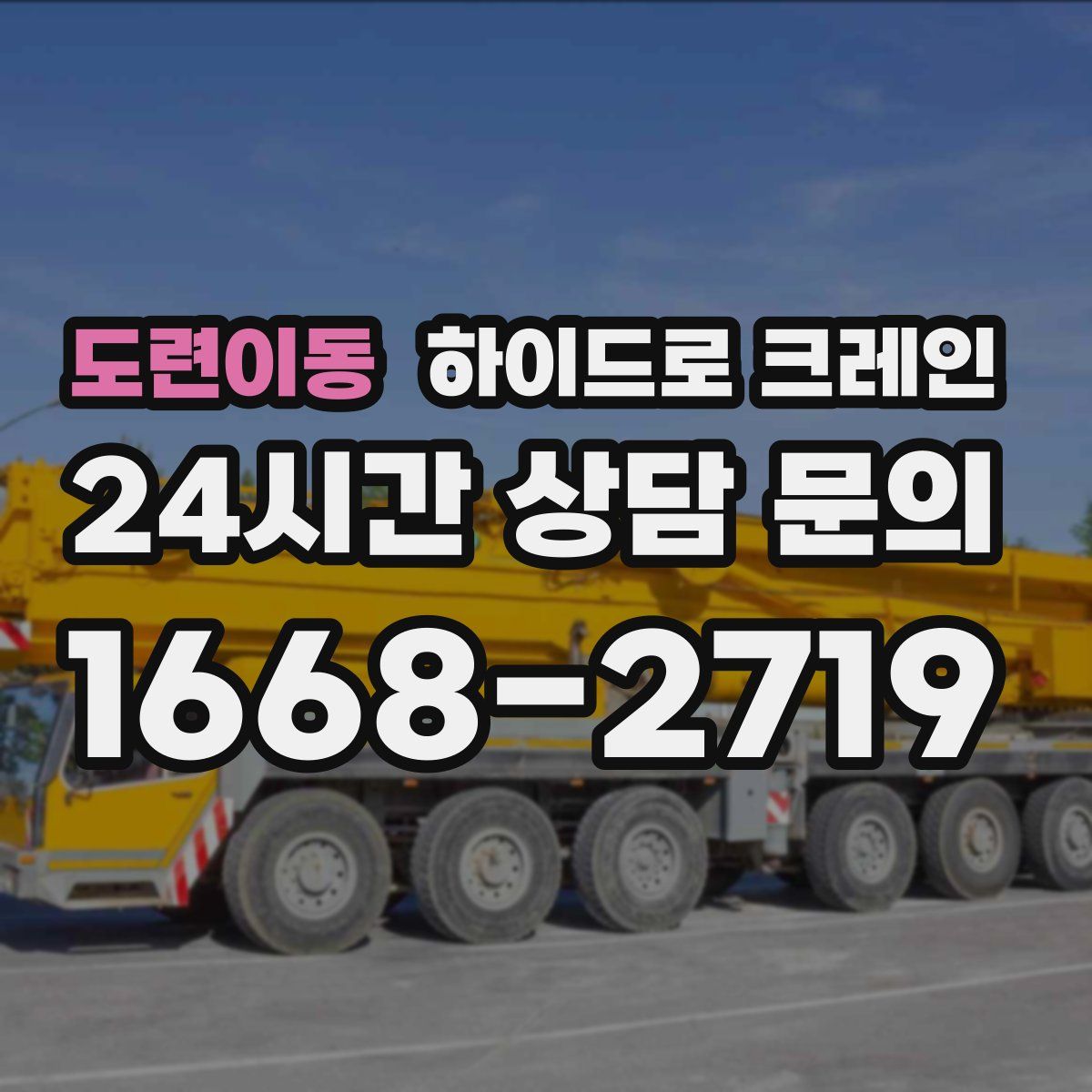 도련이동 하이드로 크레인