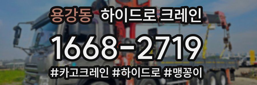 용강동 하이드로 크레인
