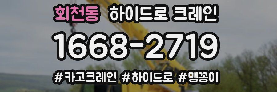 회천동 하이드로 크레인