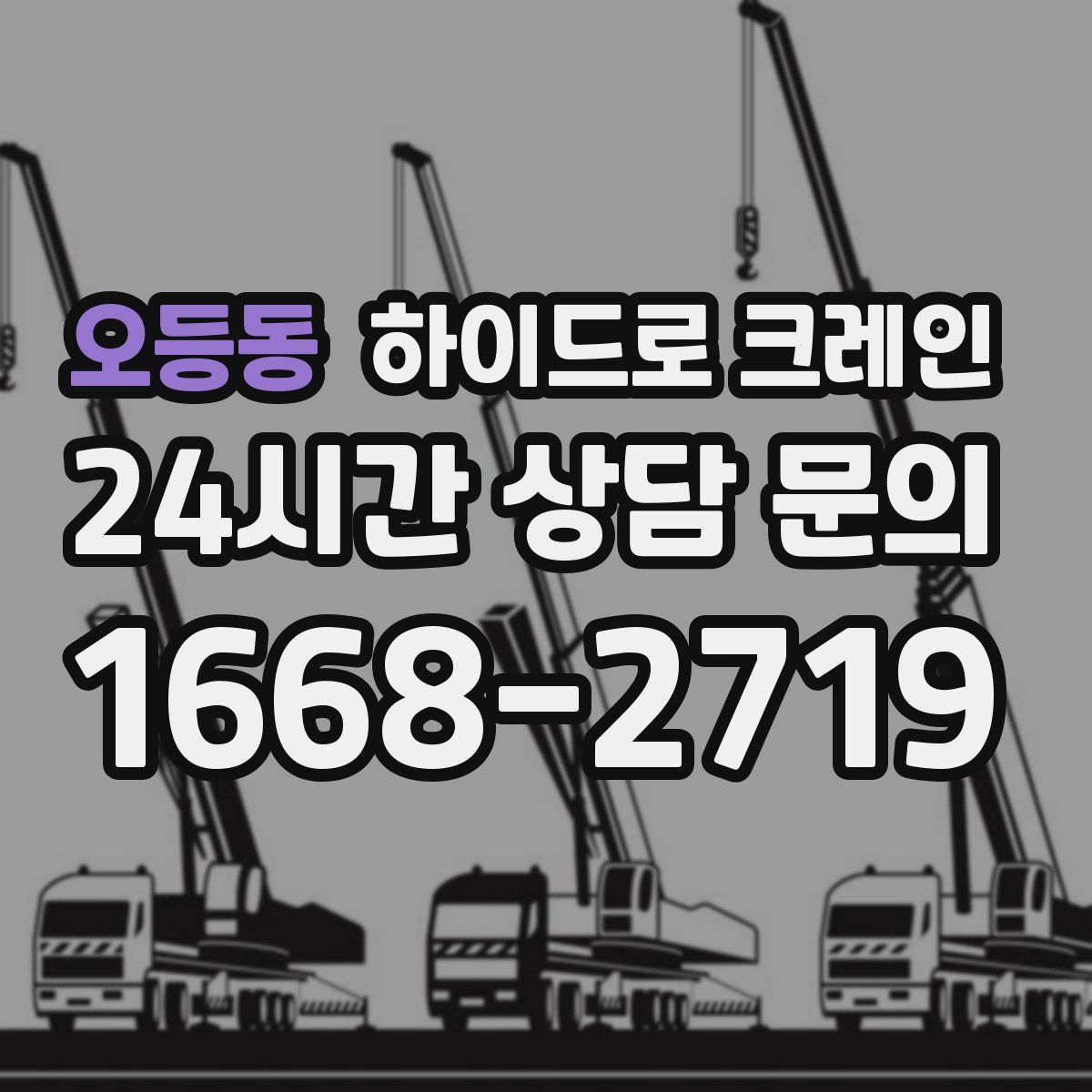 오등동 하이드로 크레인