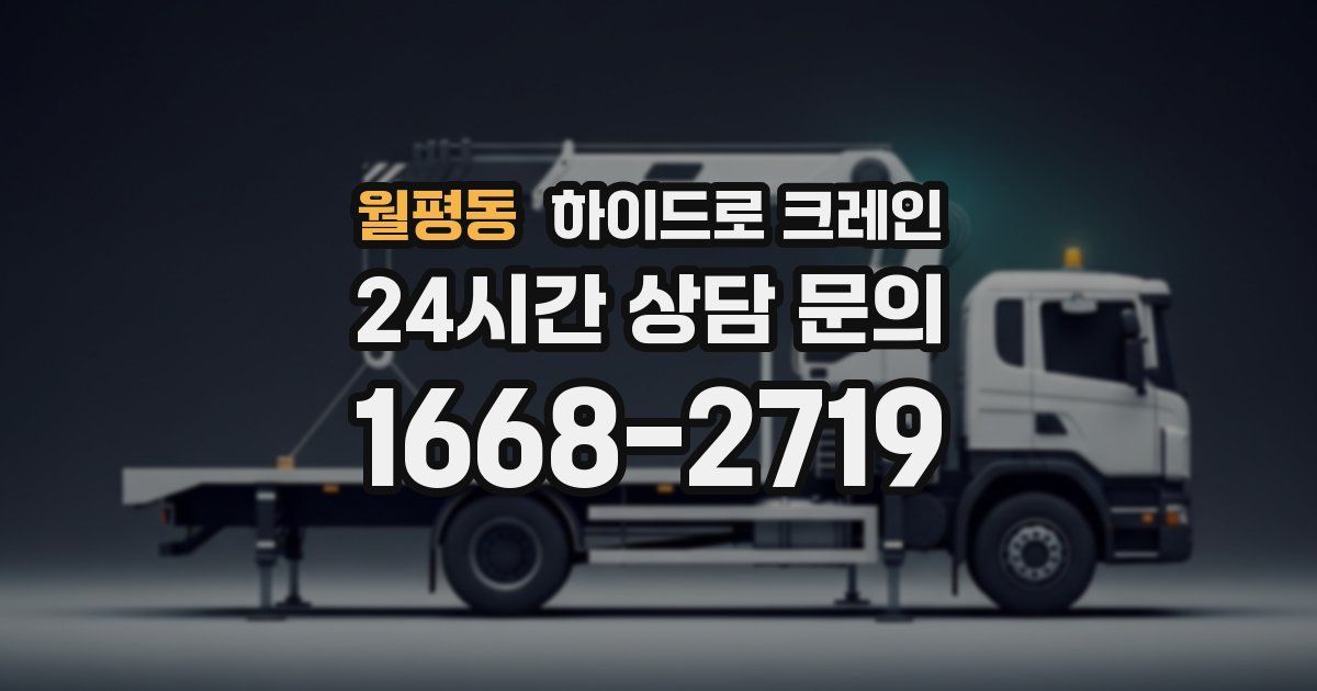 월평동 하이드로 크레인