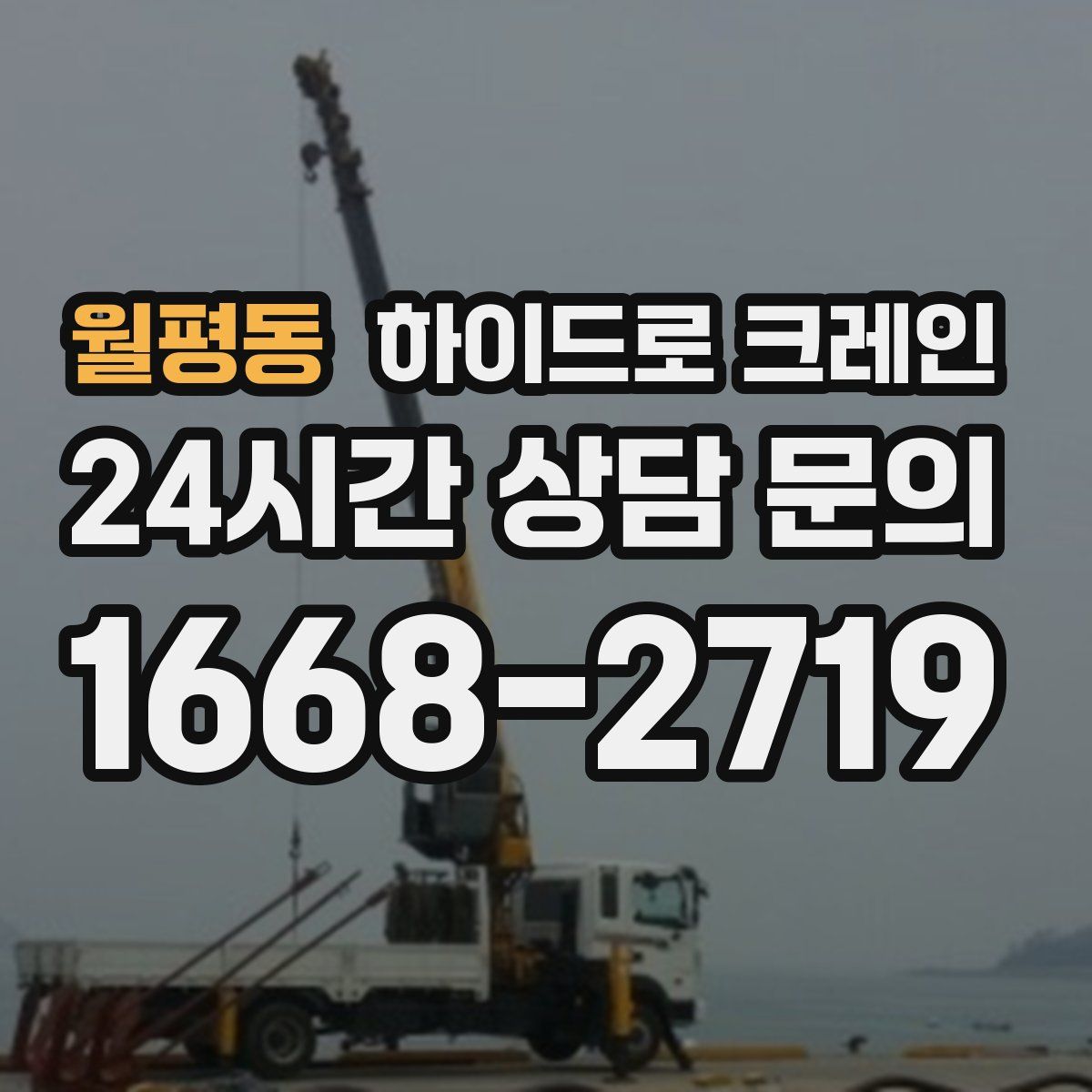 월평동 하이드로 크레인
