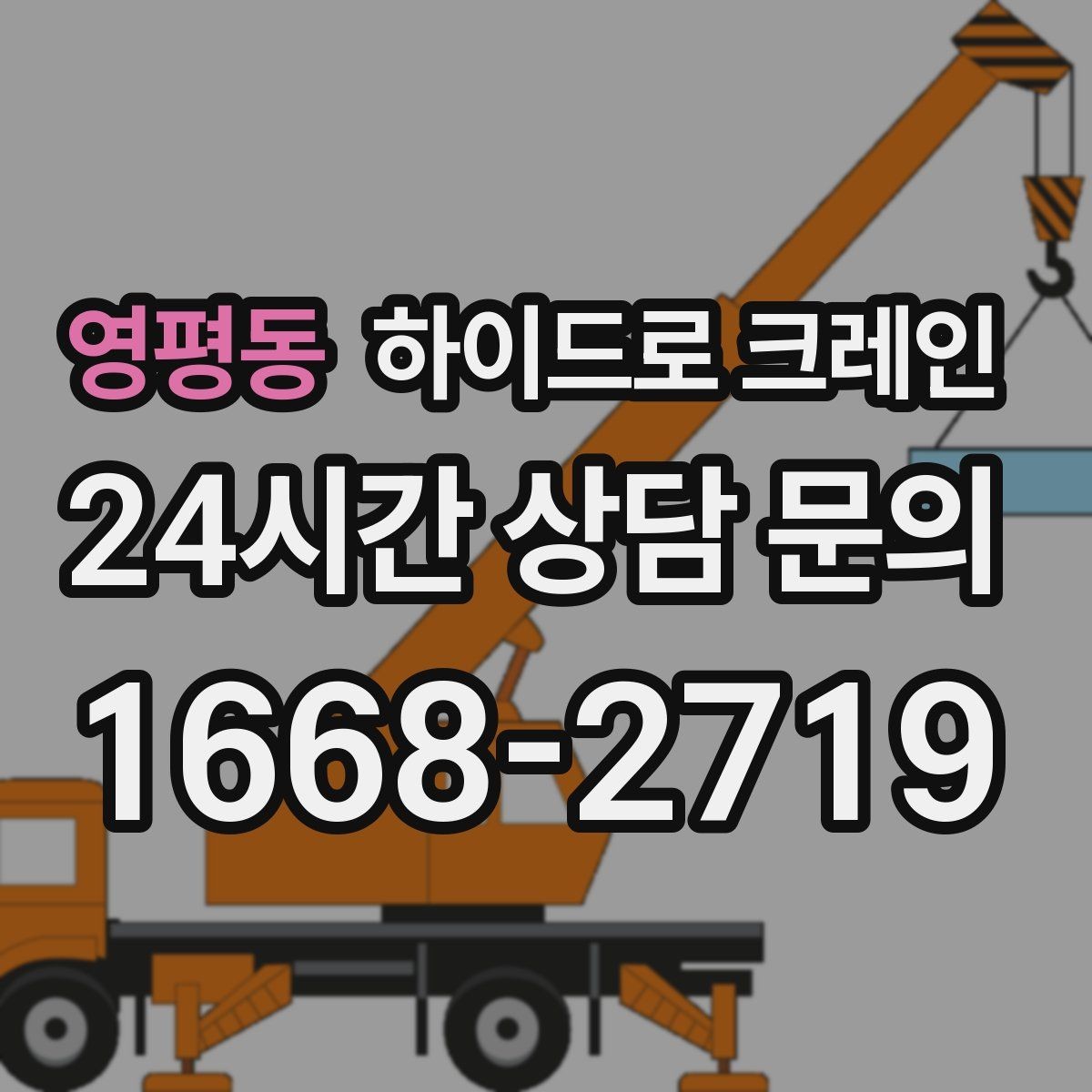 영평동 하이드로 크레인 베란다 창호 자재 양중 시 주의점