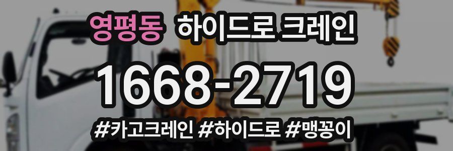 영평동 하이드로 크레인