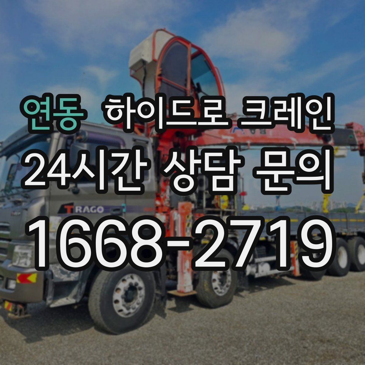 연동 하이드로 크레인 장축 자재 회전 시 간섭 주의사항