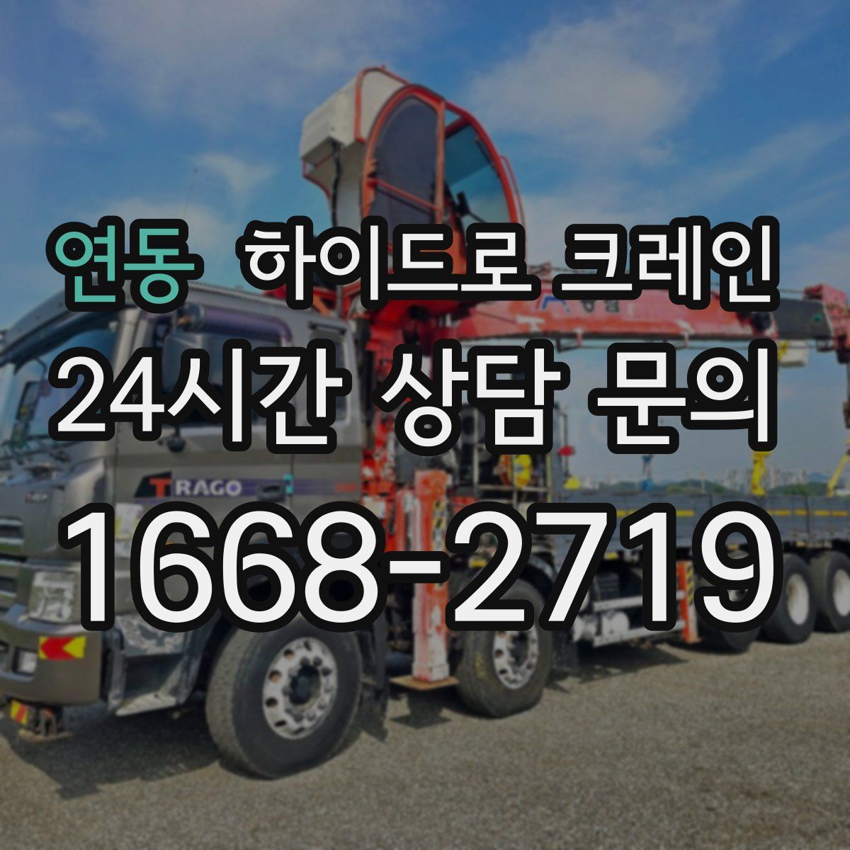 연동 하이드로 크레인