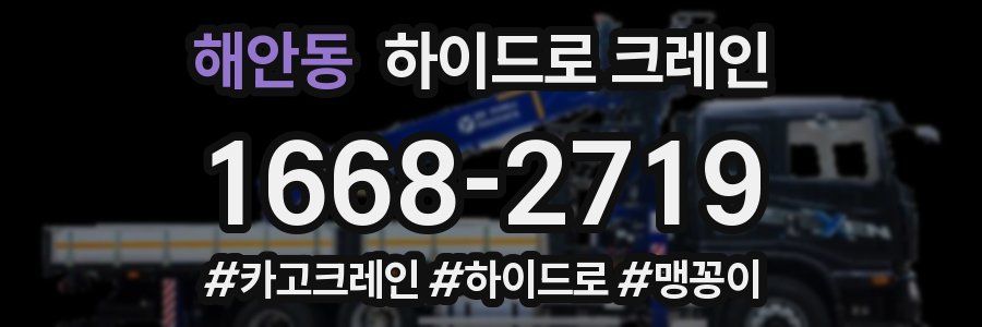 해안동 하이드로 크레인