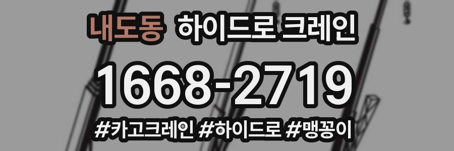 내도동 하이드로 크레인