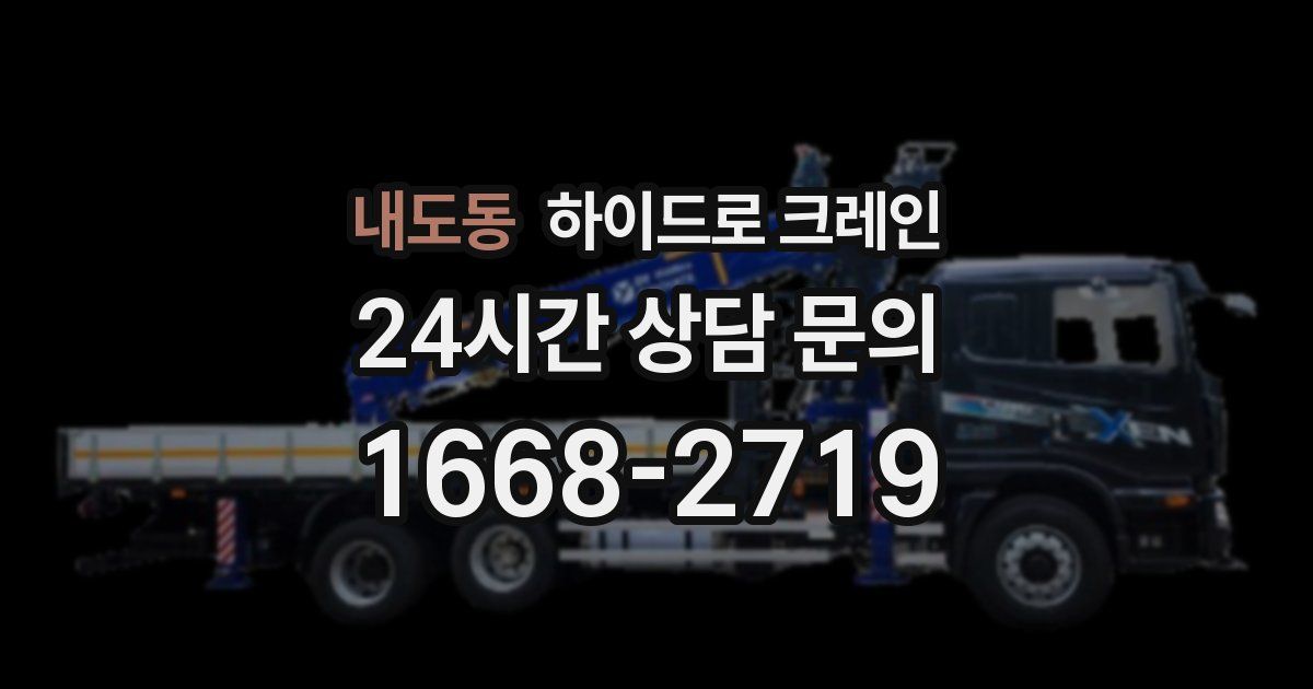 내도동 하이드로 크레인