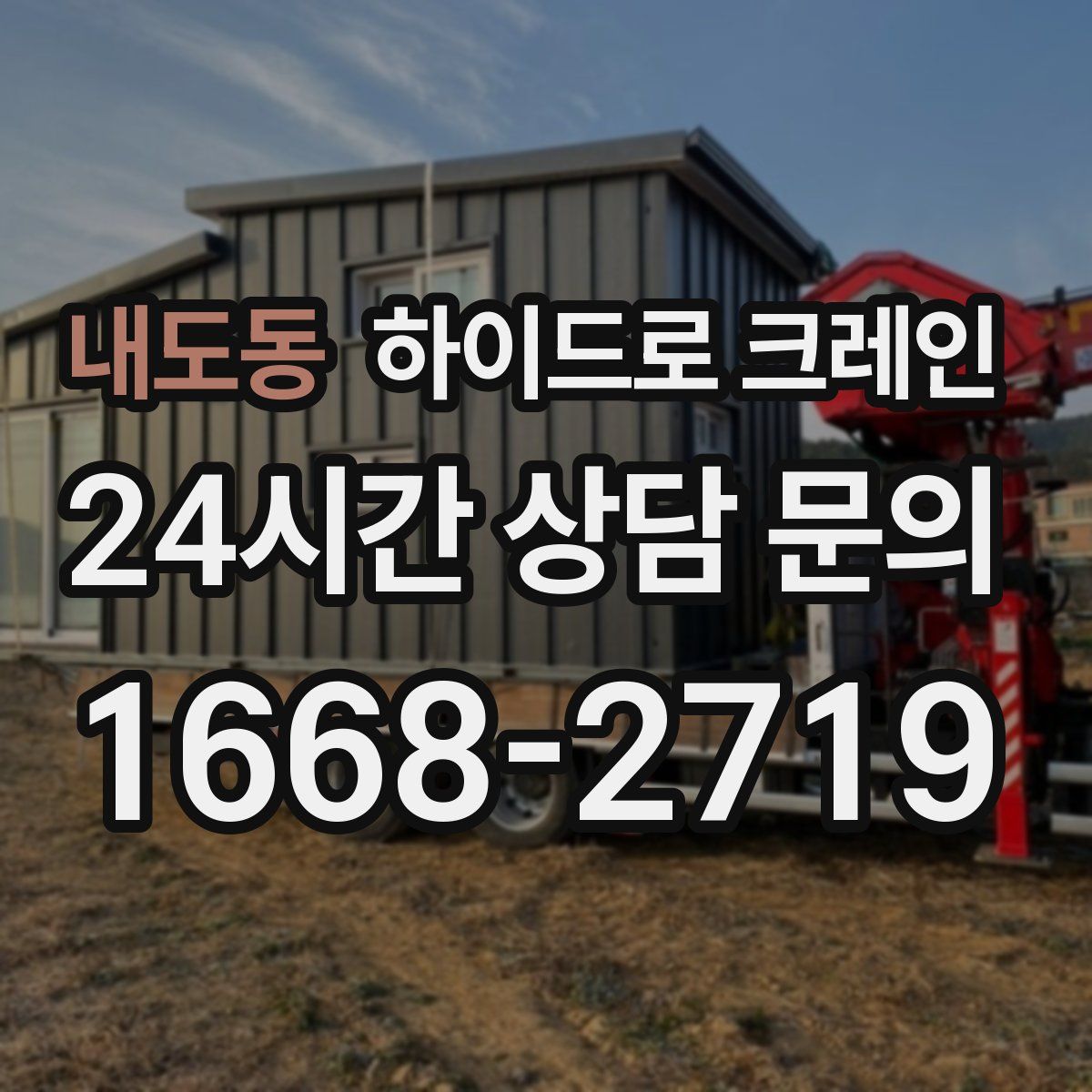 내도동 하이드로 크레인