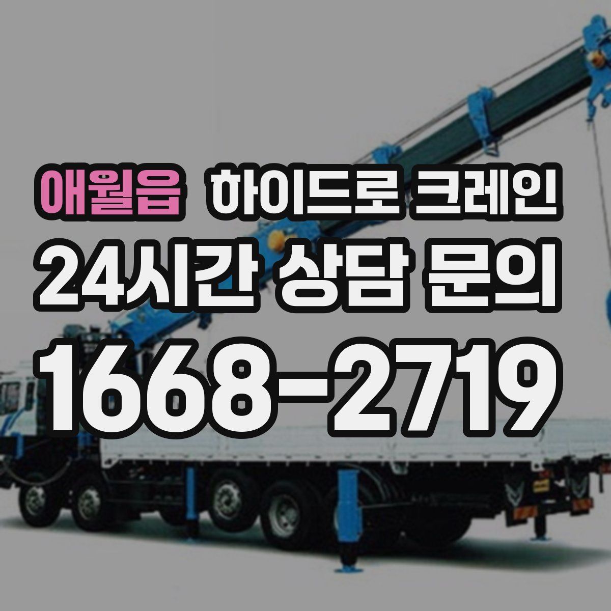 애월읍 하이드로 크레인