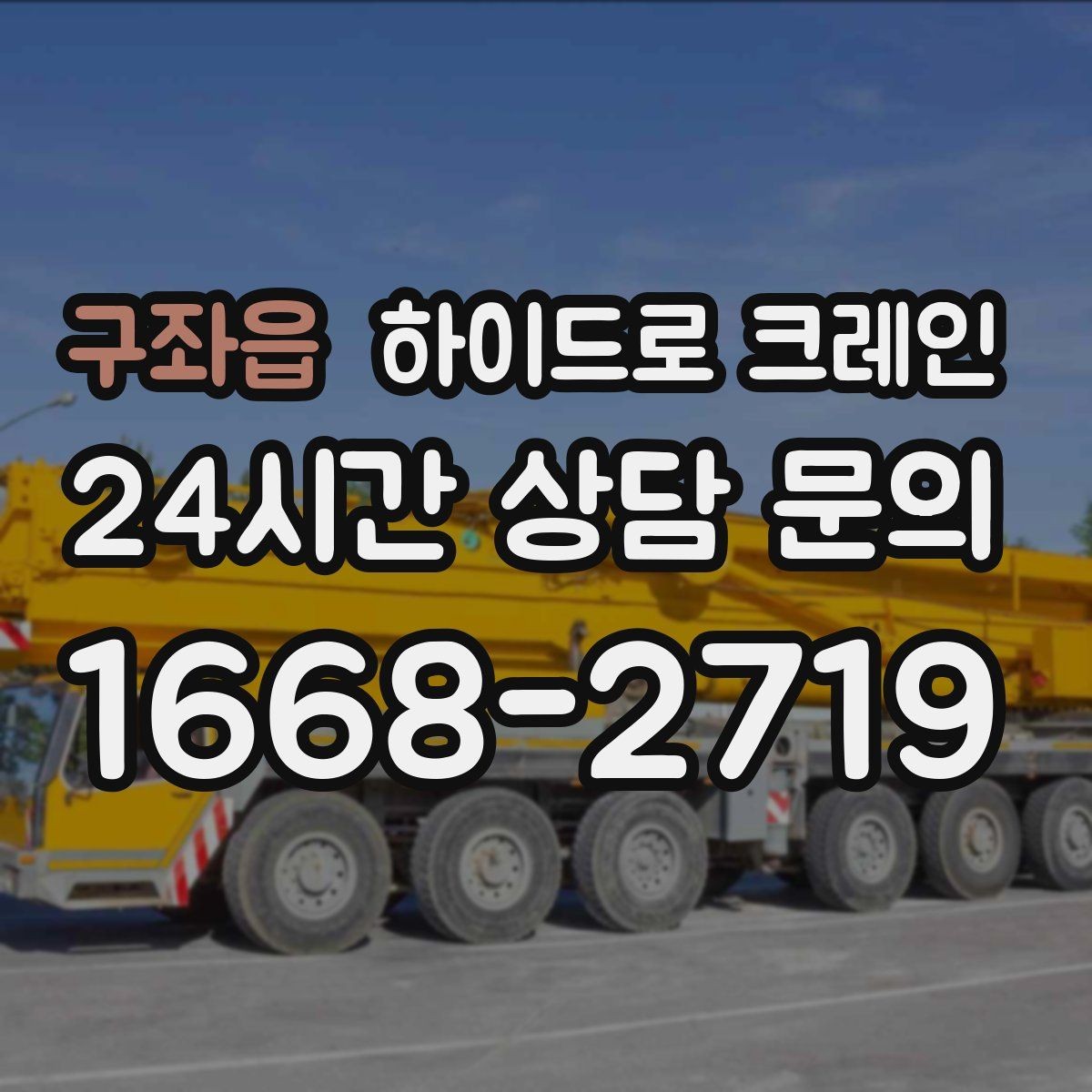 구좌읍 하이드로 크레인 현장 조건에 맞는 톤수 선택 방법