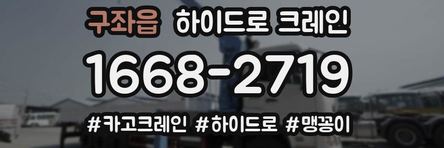 구좌읍 하이드로 크레인