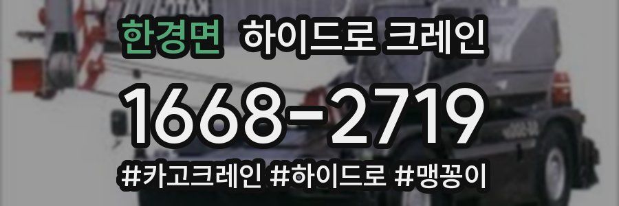 한경면 하이드로 크레인