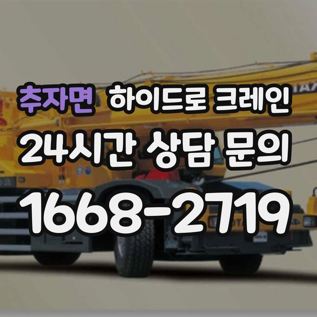 추자면 하이드로 크레인 아웃트리거 공간 부족 현장 진입로 폭과 높이 체크 포인트