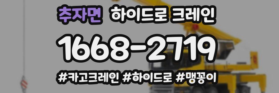 추자면 하이드로 크레인