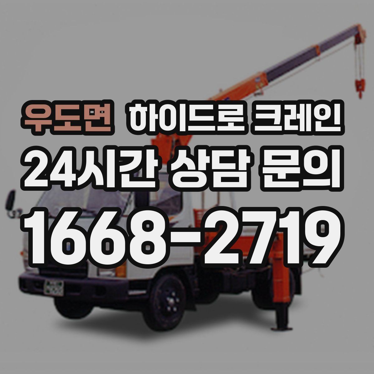 우도면 하이드로 크레인 공사 자재를 2층으로 올려야 할 때
