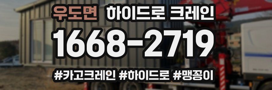 우도면 하이드로 크레인