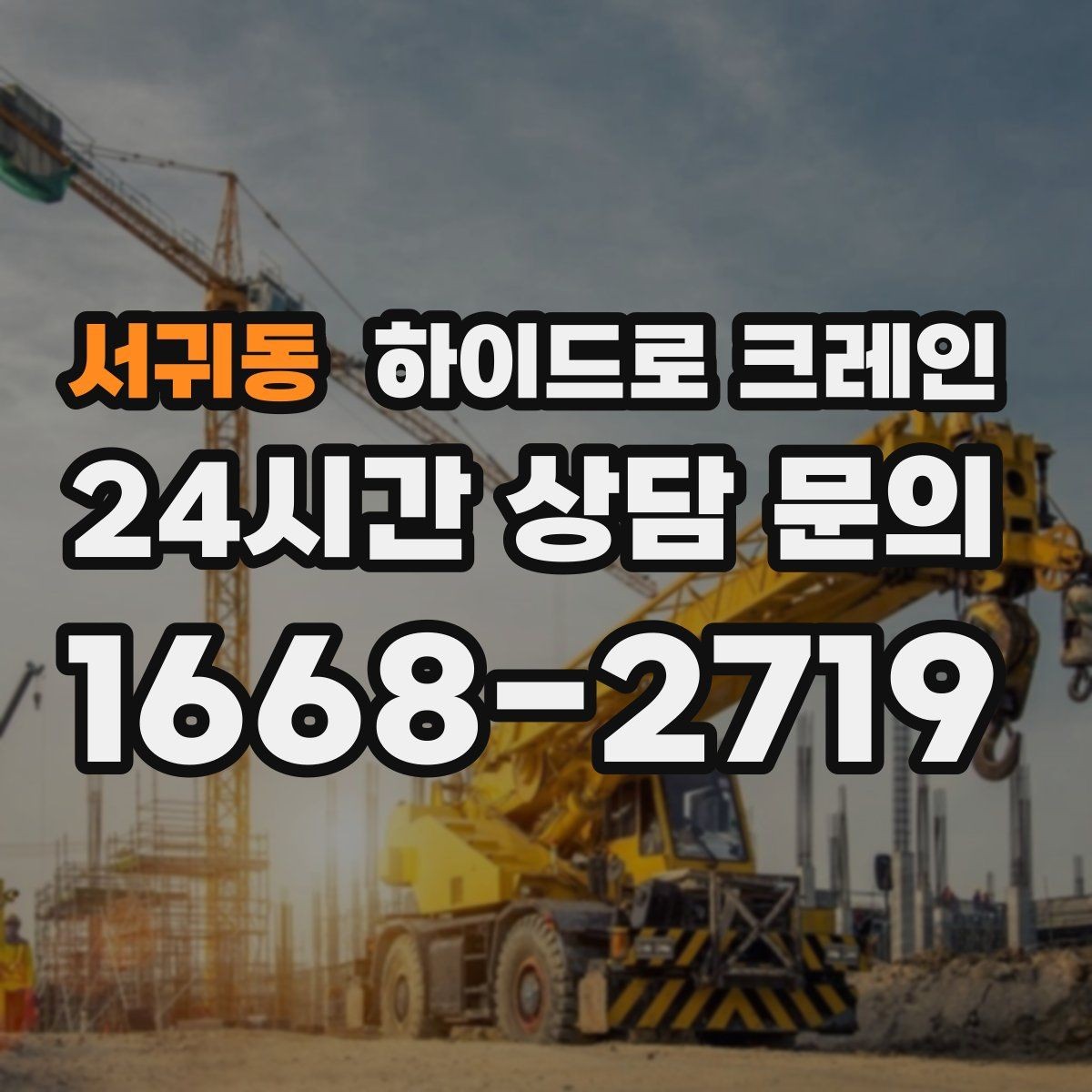 서귀동 하이드로 크레인 창호·샷시 자재 상차·하차 진행 방법