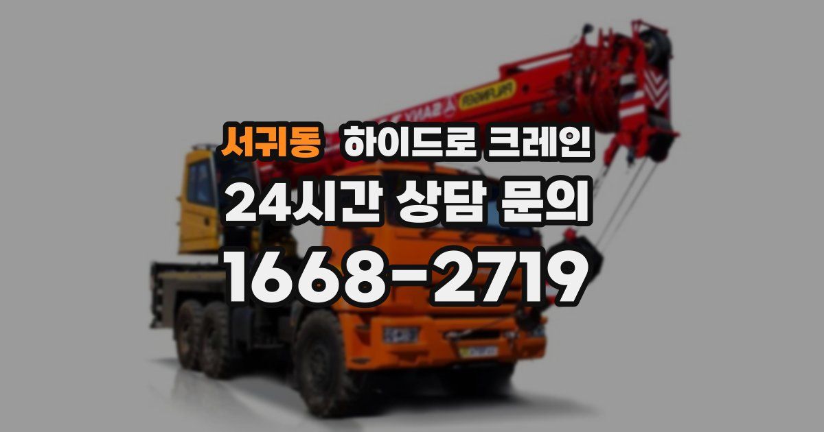 서귀동 하이드로 크레인