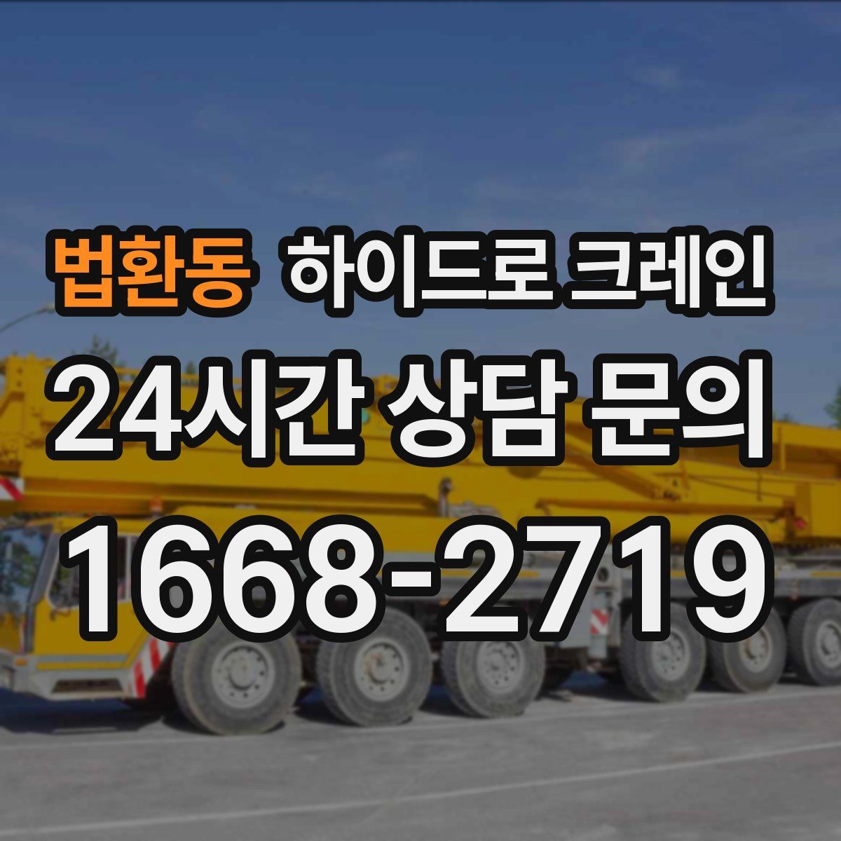 법환동 하이드로 크레인