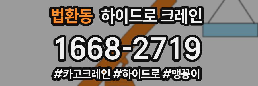 법환동 하이드로 크레인