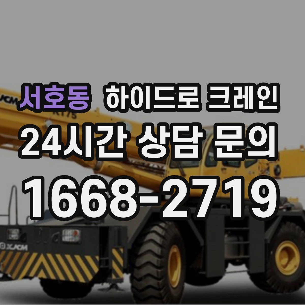 서호동 하이드로 크레인 현장 주변 장애물 체크 포인트