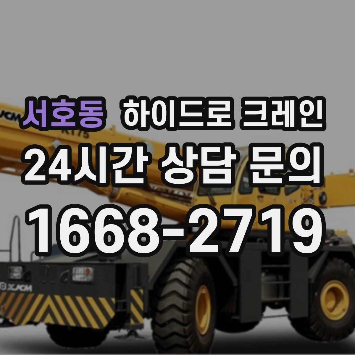 서호동 하이드로 크레인