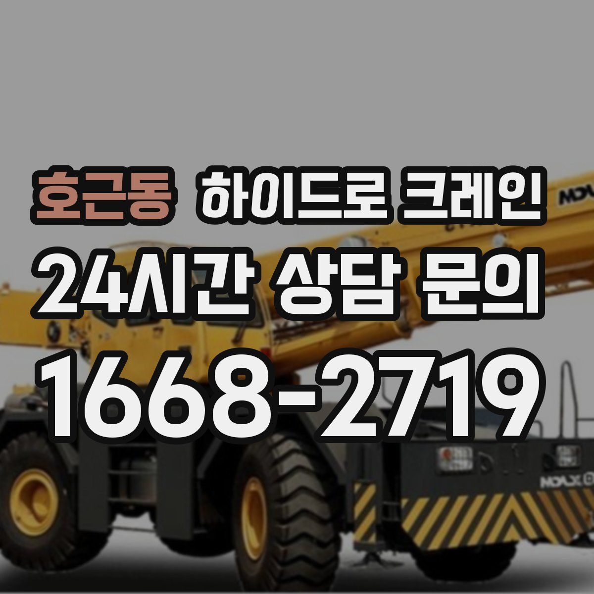 호근동 하이드로 크레인