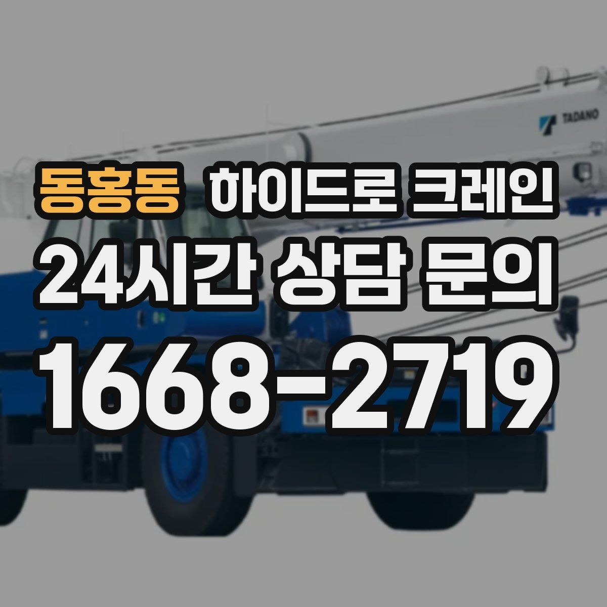 동홍동 하이드로 크레인