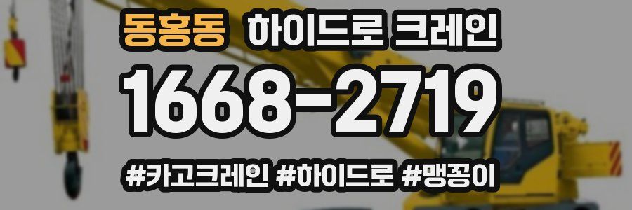 동홍동 하이드로 크레인