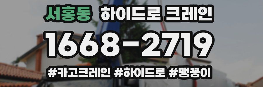 서홍동 하이드로 크레인