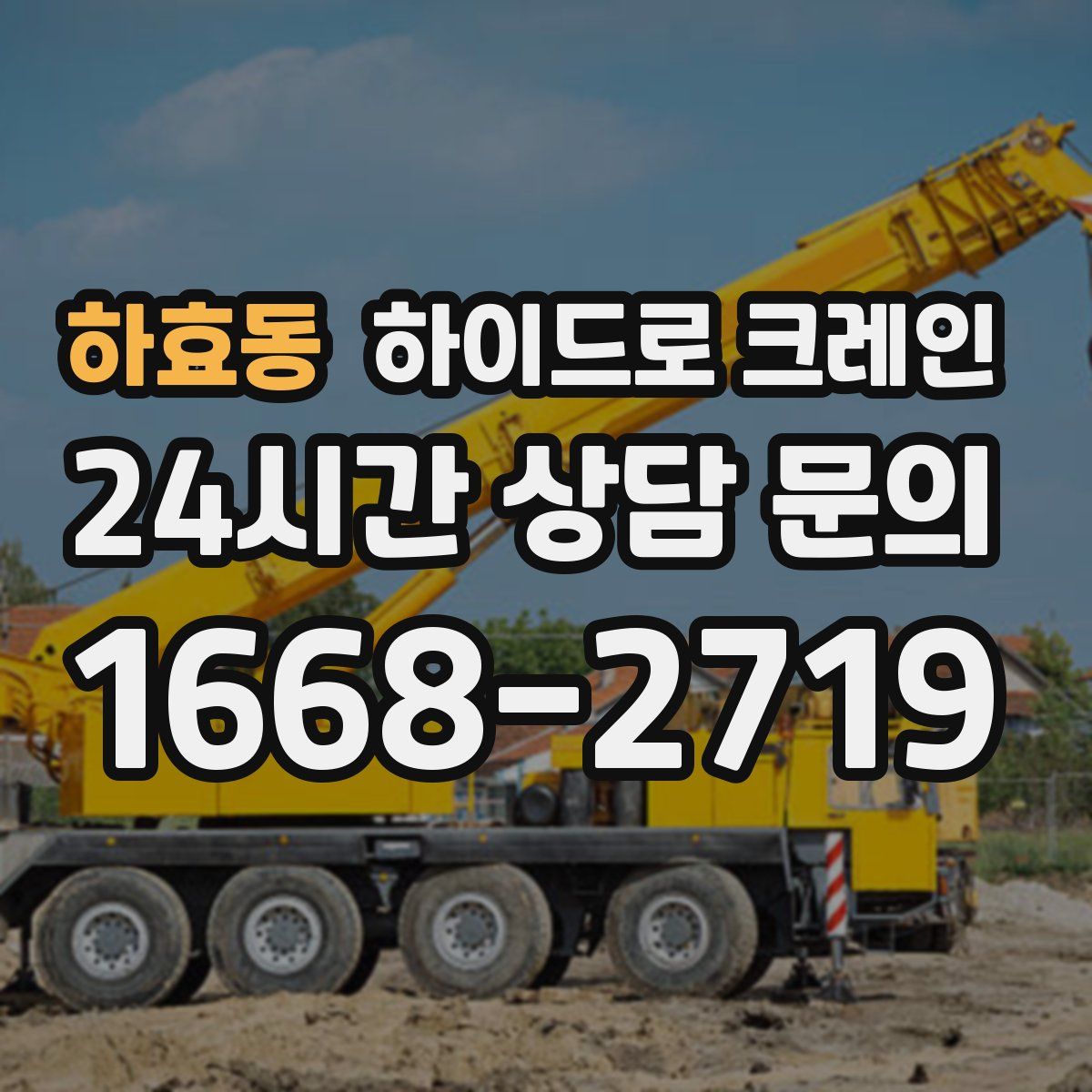 하효동 하이드로 크레인