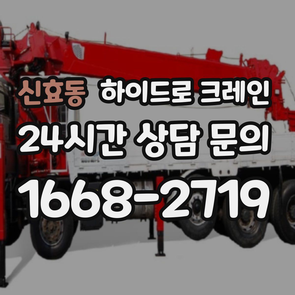 신효동 하이드로 크레인