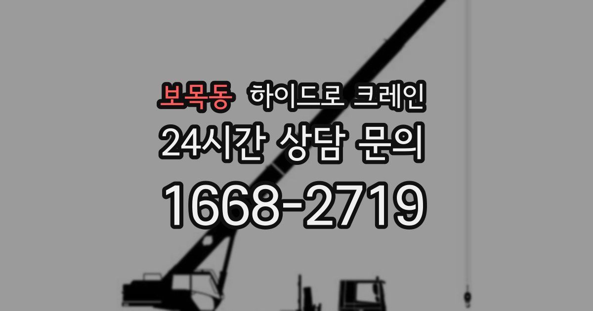 보목동 하이드로 크레인