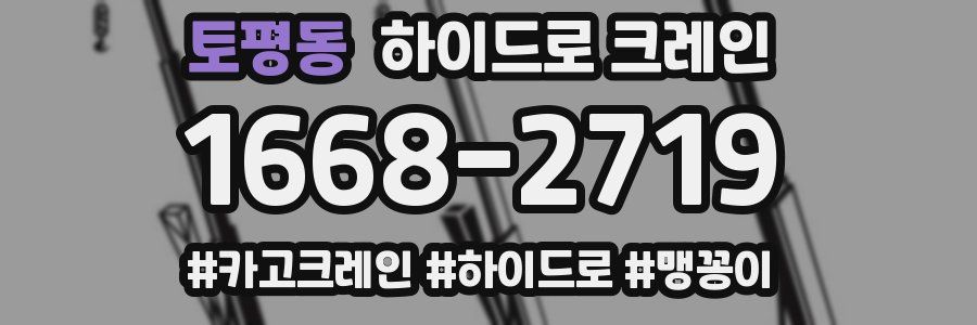 토평동 하이드로 크레인